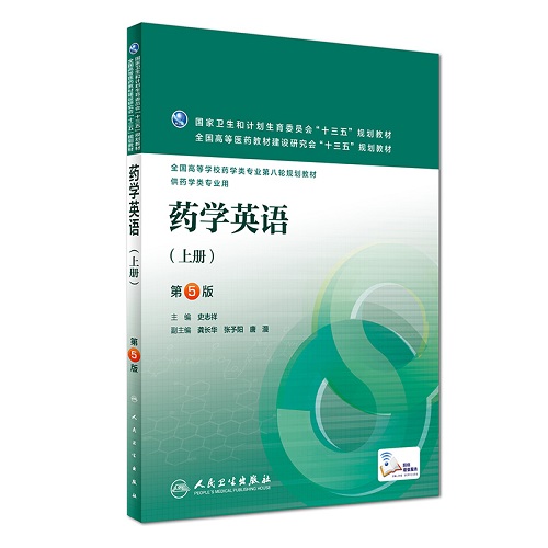 药学英语（上册）第5版 本科药学英语用书