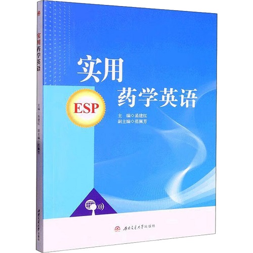 实用药学英语 西南交通大学出版社