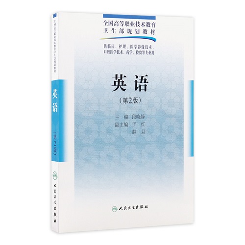 英语（第2版）供临床护理医学影像技术等专业用