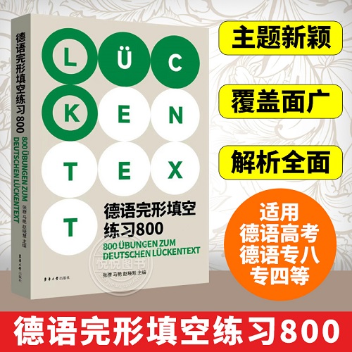 德语完形填空练习 800 高考完形