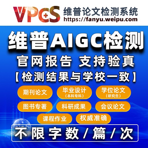 维普AIGC检测 AI检测查重论文