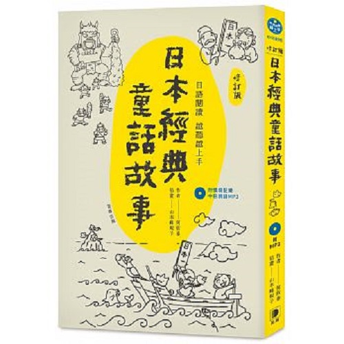 日本经典童话故事 加强日文听说读能力