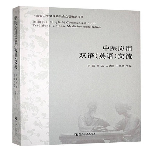 中医应用双语 (英语) 交流 医药卫生书籍 