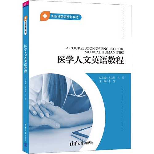 医学人文英语教程 正版图书