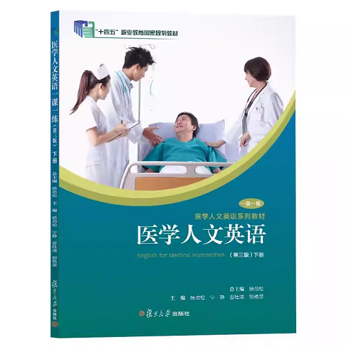正版图书 医学人文英语 一课一练（下册）