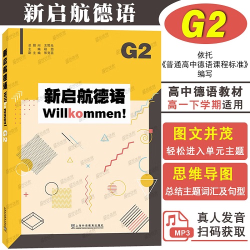 正版 新启航德语G2 (附音频) 高考德语教程