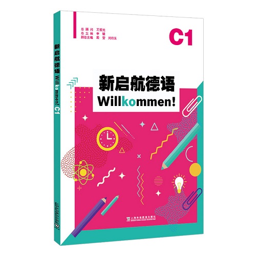 正版图书 新启航德语系列：新启航德语C1