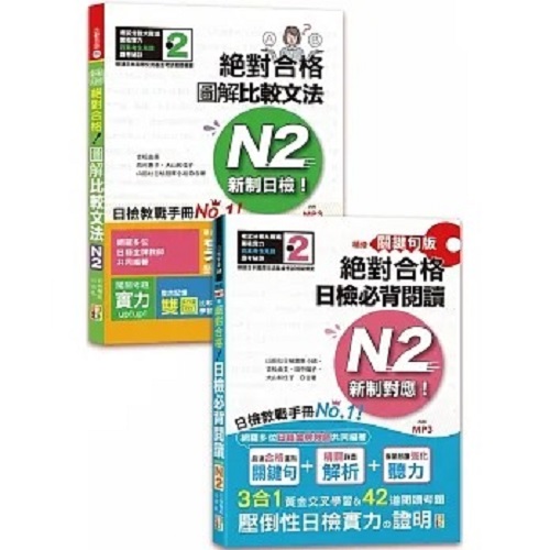 【预售】台版 日检图解比较文法及背阅读高分合格套书 N2