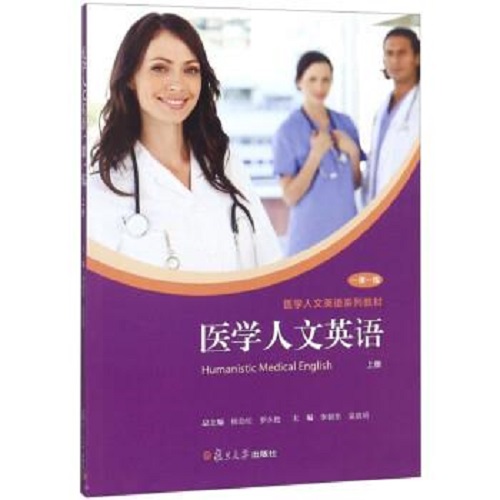 【正版书籍】医学人文英语 一课一练 上
