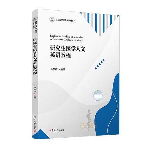 研究生医学人文英语教程 复旦大学出版社