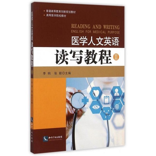 正版图书 医学人文英语读写教程 II 