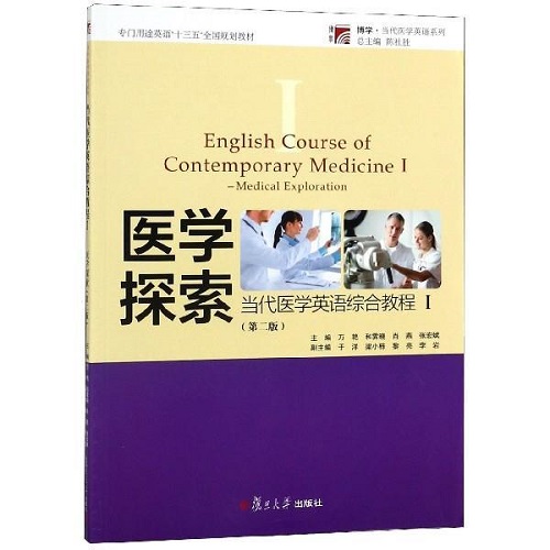 【正版书籍】当代医学英语综合教程1：医学探索