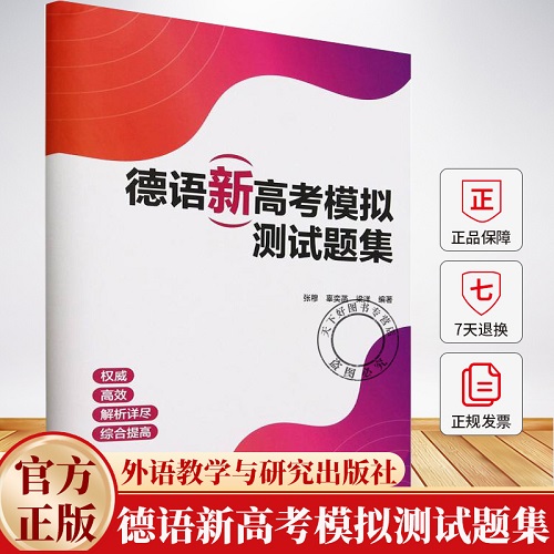 德语新高考模拟测试题集 外语教学与研究出版社