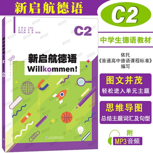 正版 | 新启航德语C2 (附音频) 高考德语基础教程