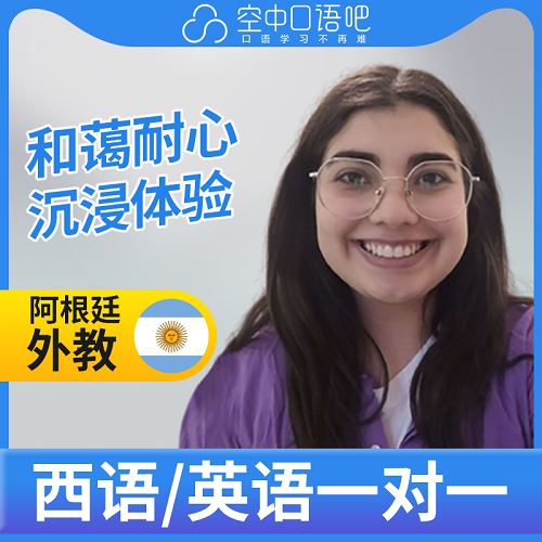 Eliana老师 西语英语口语练习 1对1