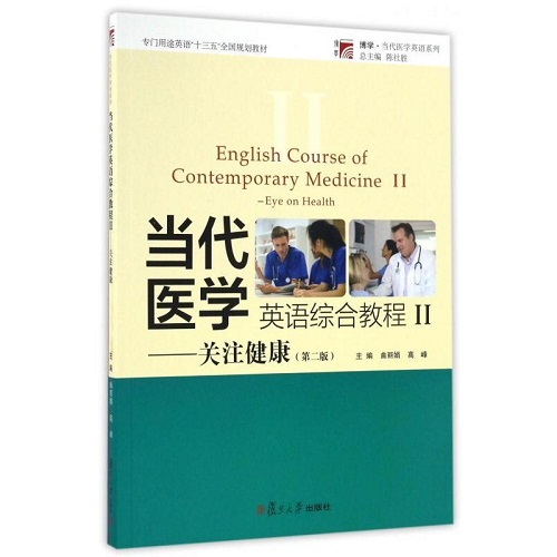 【正版书籍】当代医学英语综合教程 II 关注健康