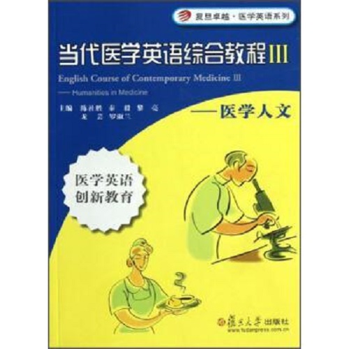 【正版书籍】当代医学英语综合教程 III 医学人文
