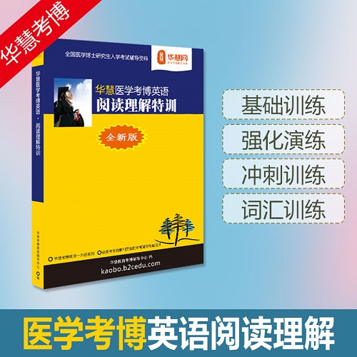 华慧2026年医学统考 考博英语阅读理解专项训练110篇