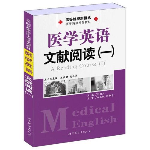 医学英语文献阅读 一 辛铜川 主编 高等医学院校新概念医学英语系列教材