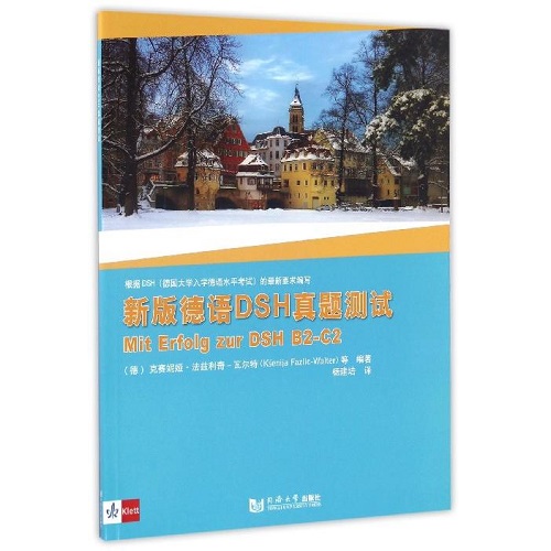 正版图书 新版德语DSH真题测试 同济大学教材