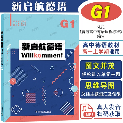 新启航德语 G1 (附音频) 高中一年级德语教材 高考德语教程