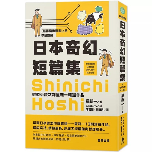 日语阅读越听越上手 微型小说之神 星新一精选作品
