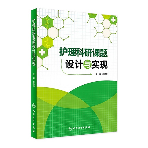 护理科研课题设计与实现 循证实践专业英语