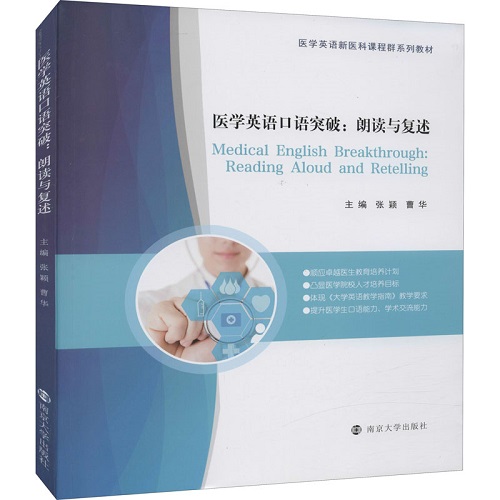 医学英语口语突破：朗读与复述