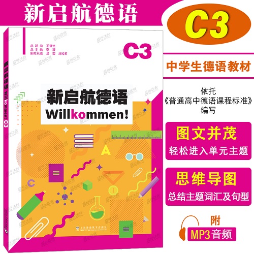 正版 | 新启航德语C3 (附音频) 高考德语基础教程