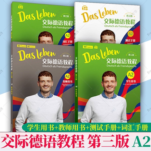 【任选】交际德语教程 A2 第三3版 学生教师用书 测试手册 词汇手册