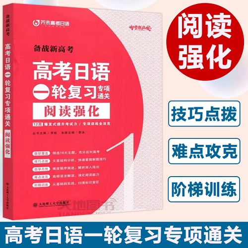 正版书籍 高考日语一轮复习专项通关 阅读强化