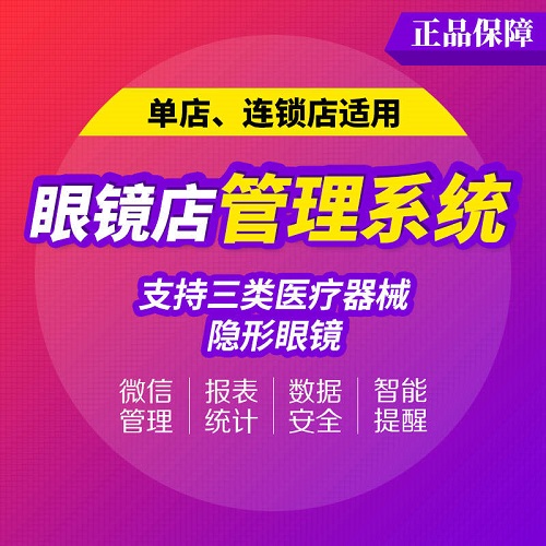 一米眼镜店管理软件 连锁收银 客户销售档案