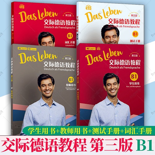 【任选】2024交际德语教程B1 学生用书+词汇手册+测试手册+教师用书
