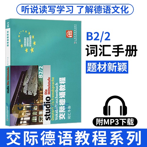 外教社 交际德语教程 词汇手册B2/2 上海外语教育出版社