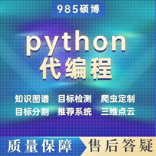 python代编程 GitHub代码复现 爬虫大模型定制