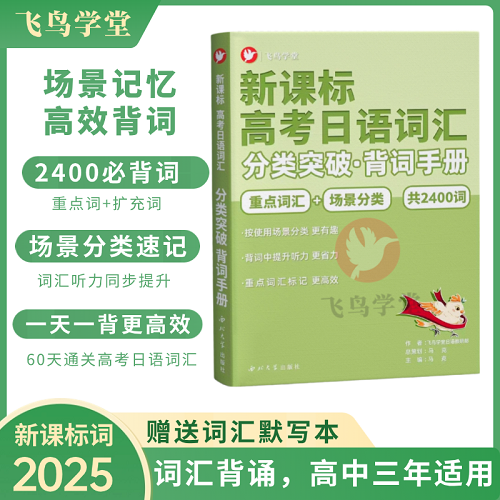 高考日语词汇分类 突破单背词手册