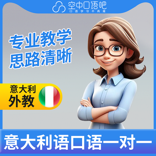 意大利语外教Sunny 口语练习1对1