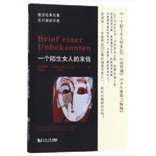 德语经典名著百日阅读计划 · 一个陌生女人的来信