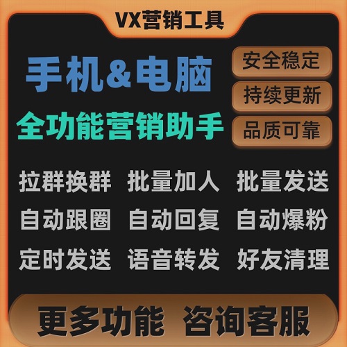微商电脑版 营销管理软件 跟圈微信社群