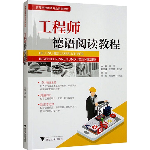 工程师德语阅读教程 正版书籍