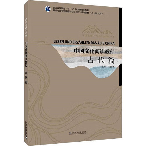 中国文化阅读教程 古代篇 德语版