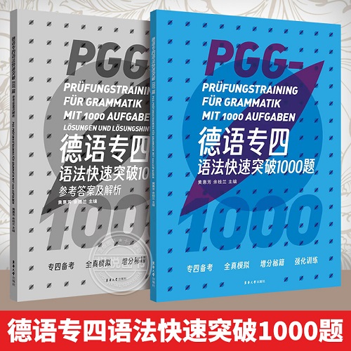 德语专四语法快速突破 1000 题 德语词汇练习