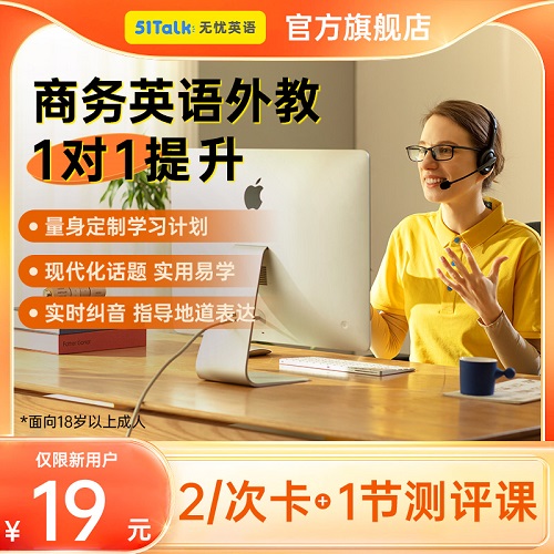 51Talk1对1外教 商务英语外教口语 3节体验19元