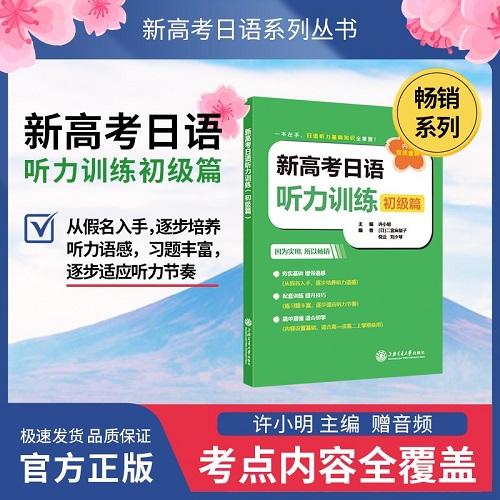 新高考日语听力训练 初级篇 上海交通大学出版社