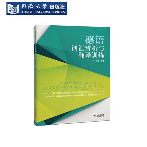 德语词汇辨析与翻译训练 配套音频