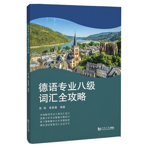 德语专业八级词汇全攻略 专业词汇类书籍
