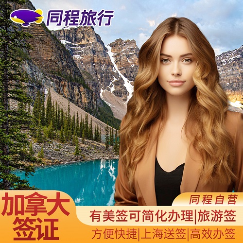 加拿大·旅游签证·上海送签·【同程】可加急在线办理