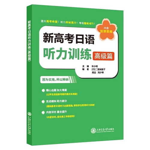 新高考日语听力训练 高级篇 正版书籍