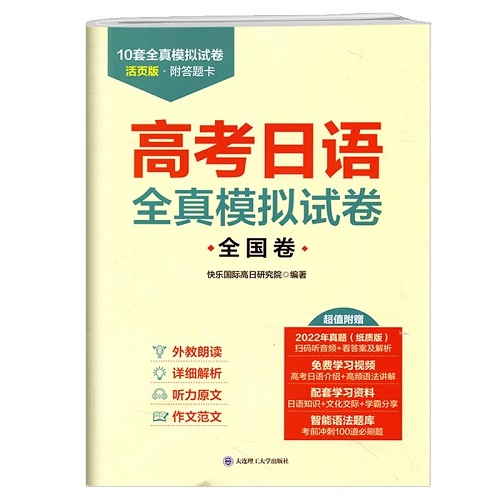 赠答题卡！高考日语全真模拟试卷 全国卷
