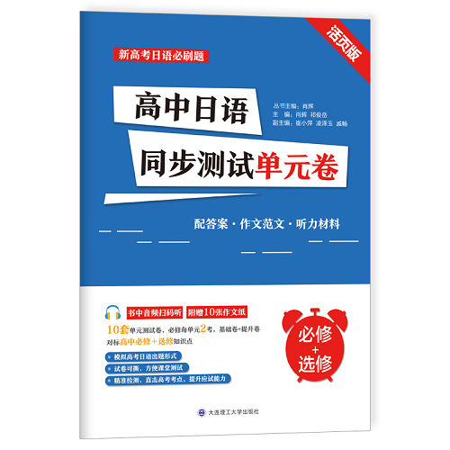 新高考日语必刷题 高中日语同步测试单元卷 必修+选修